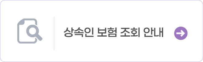 상속인 보험 조회 안내